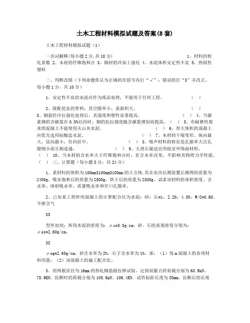土木工程材料模拟试题及答案(8套)