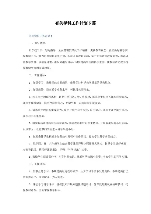 有关学科工作计划5篇