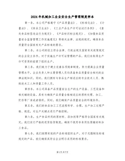 2024年机械加工企业安全生产管理制度样本（四篇）