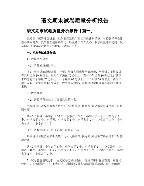 语文期末试卷质量分析报告