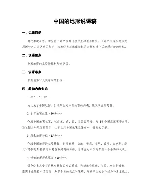 中国的地形说课稿