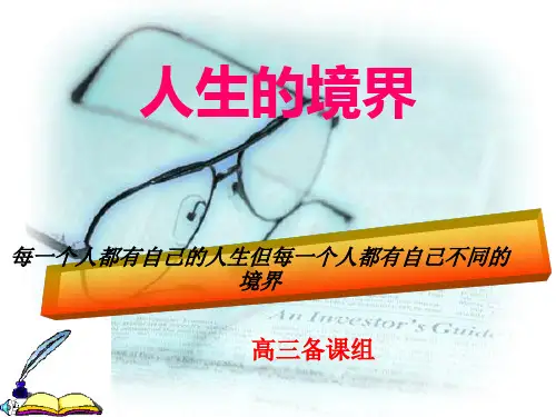 人生的境界 PPT课件 59 人教版
