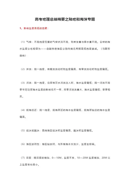 高考地理总结精要之陆地和海洋专题