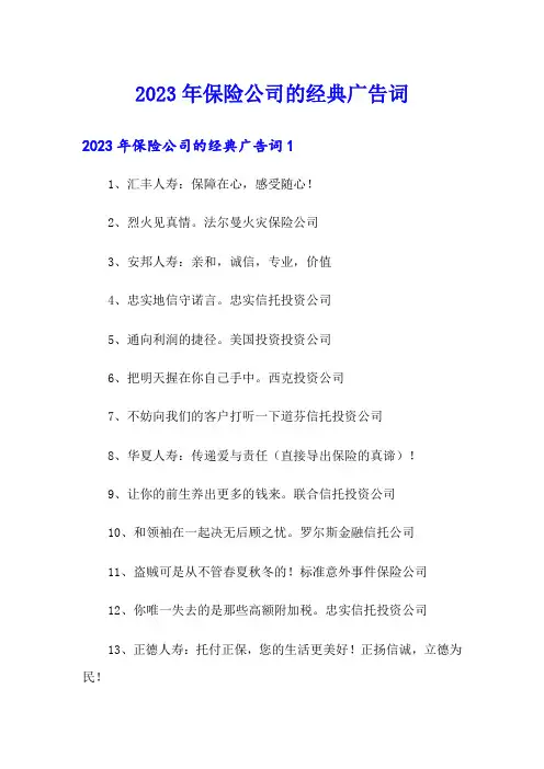 2023年保险公司的经典广告词