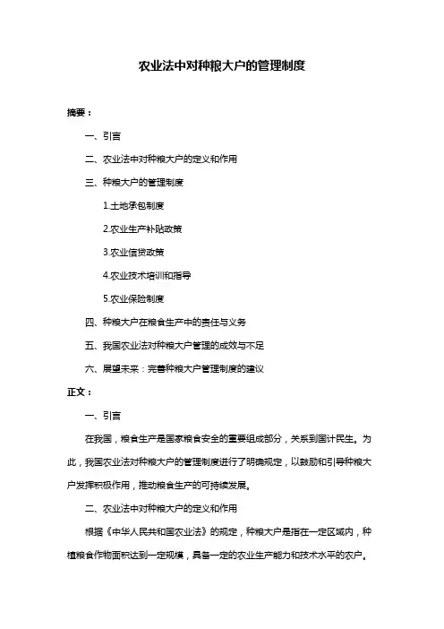 农业法中对种粮大户的管理制度