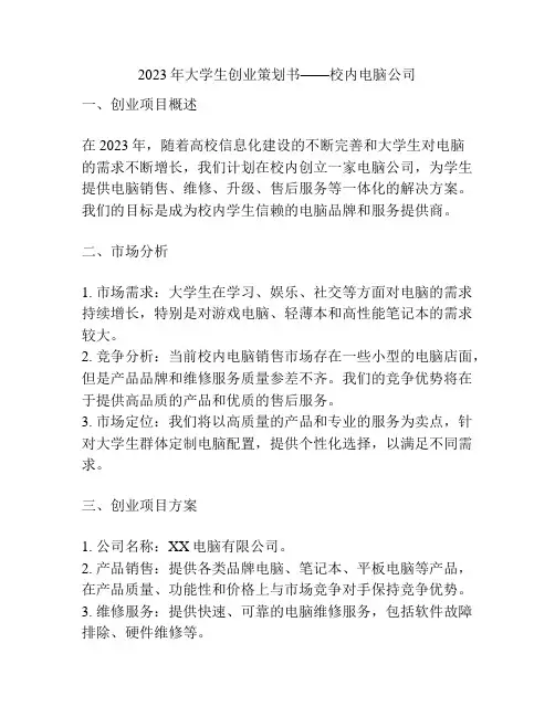 2023年大学生创业策划书——校内电脑公司
