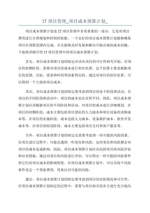IT项目管理_项目成本预算计划_