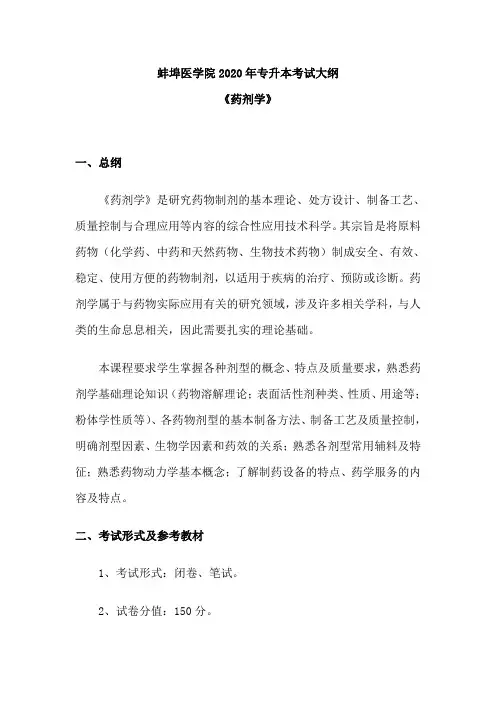 安徽2020年普通专升本考试大纲《药剂学》