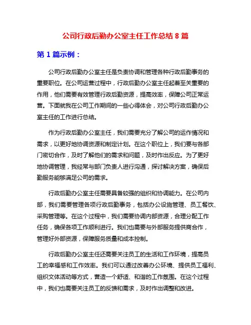 公司行政后勤办公室主任工作总结8篇