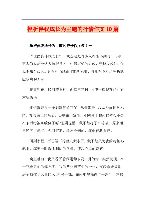 挫折伴我成长为主题的抒情作文10篇