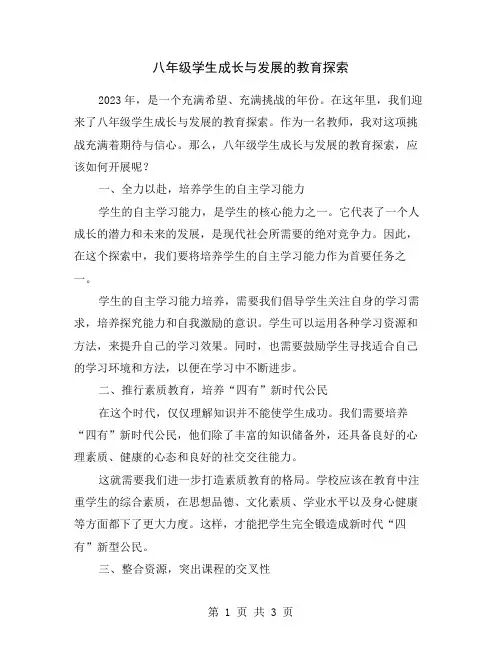八年级学生成长与发展的教育探索