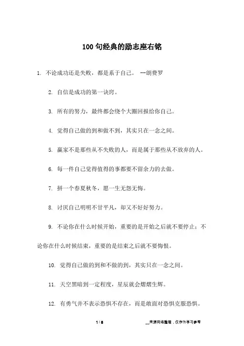 100句经典的励志座右铭