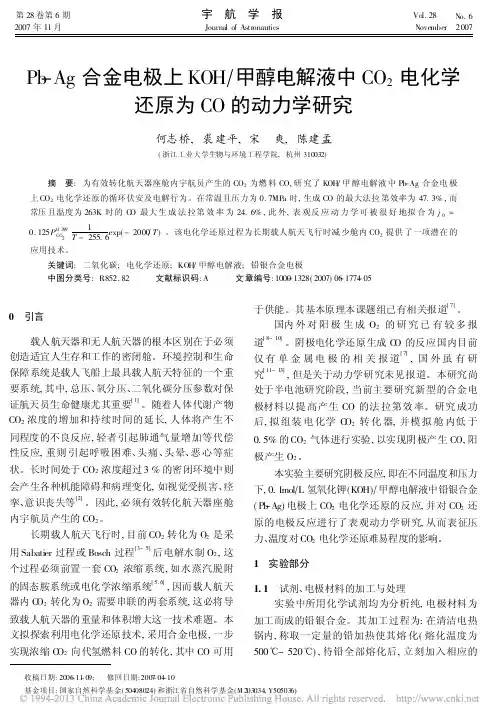 Pb_Ag合金电极上KOH_甲醇_省略__2电化学还原为CO的动力学研究_何志桥