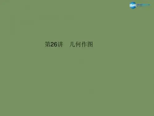 【名师面对面】2015中考数学总复习 第6章 第26讲 几何作图课件