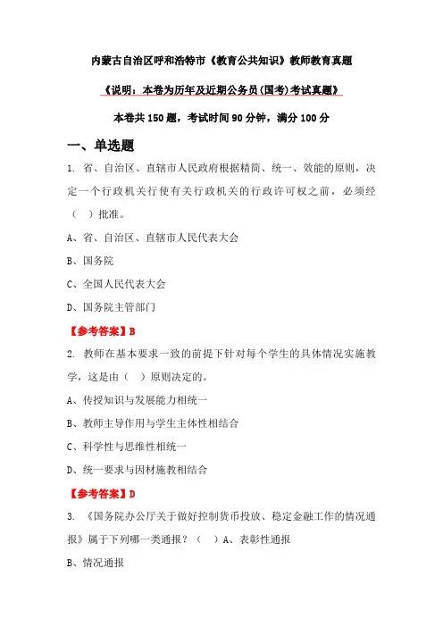 内蒙古自治区呼和浩特市《教育公共知识》教师教育真题
