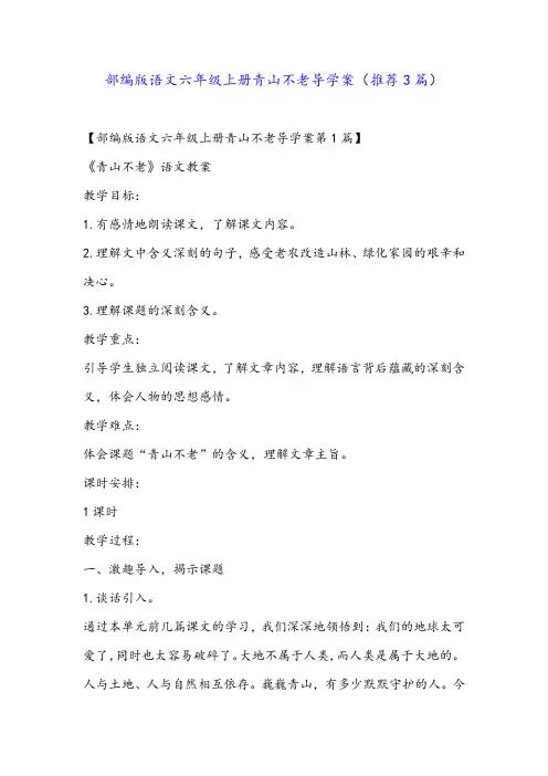 部编版语文六年级上册青山不老导学案(推荐3篇)