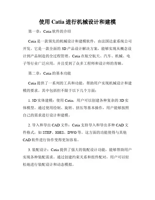 使用Catia进行机械设计和建模