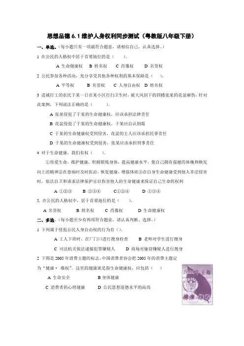 粤教版思品八下《维护人身权利》word同步测试