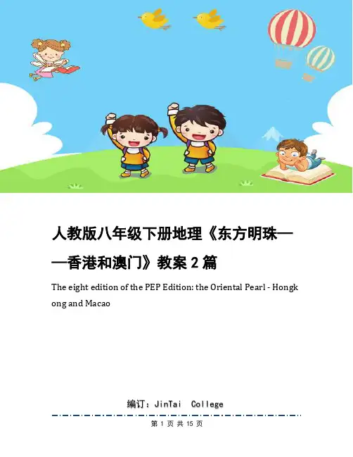 人教版八年级下册地理《东方明珠——香港和澳门》教案2篇