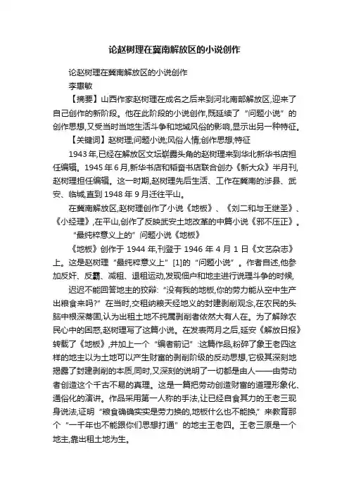 论赵树理在冀南解放区的小说创作