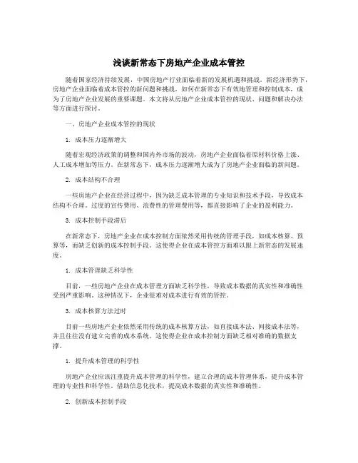 浅谈新常态下房地产企业成本管控