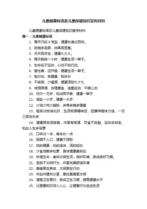 儿童健康标语及儿童保健知识宣传材料
