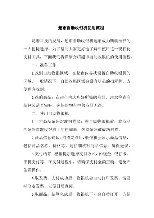 超市自助收银机使用流程