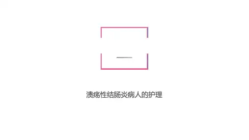 内科护理--溃疡性结肠炎病人的护理