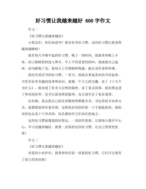 好习惯让我越来越好 600字作文