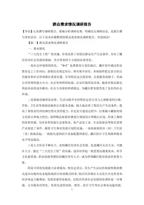 群众需求情况调研报告
