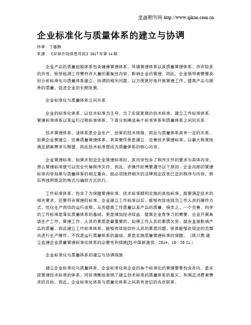 企业标准化与质量体系的建立与协调