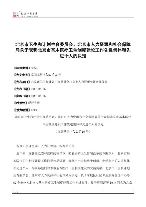 北京市卫生和计划生育委员会、北京市人力资源和社会保障局关于表