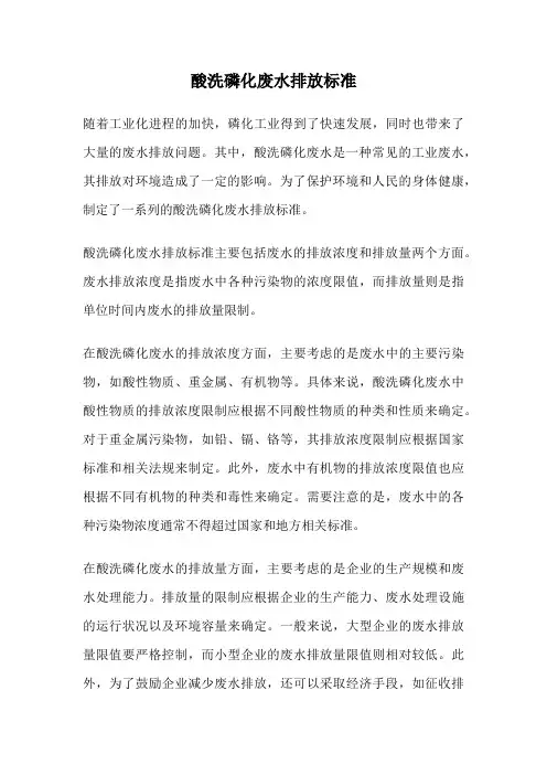 酸洗磷化废水排放标准
