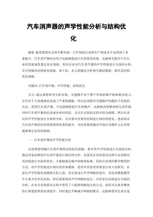 汽车消声器的声学性能分析与结构优化