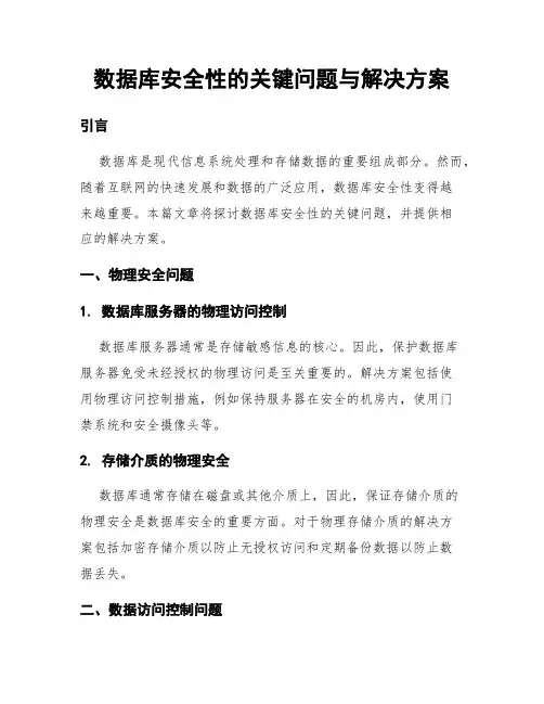 数据库安全性的关键问题与解决方案