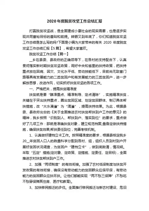 2020年度脱贫攻坚工作总结汇报