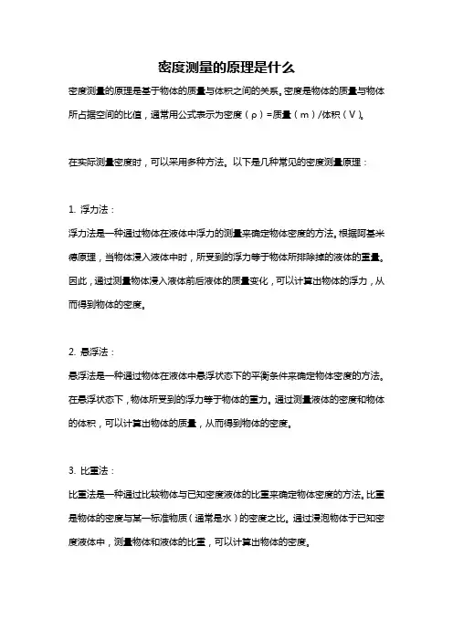 密度测量的原理是什么