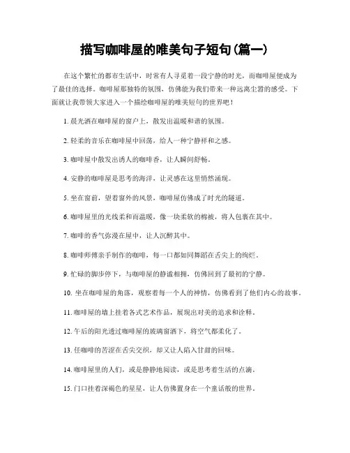 描写咖啡屋的唯美句子短句(精选2篇)