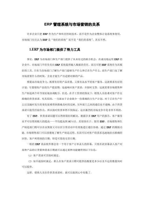 ERP管理系统与市场营销的关系