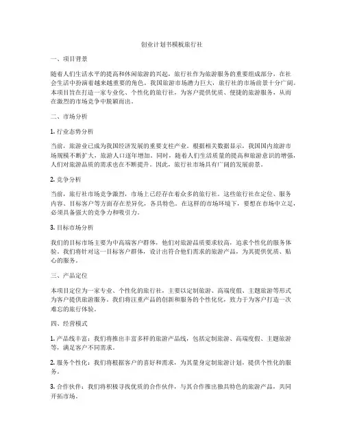 创业计划书模板旅行社