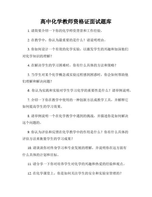高中化学教师资格证面试题库