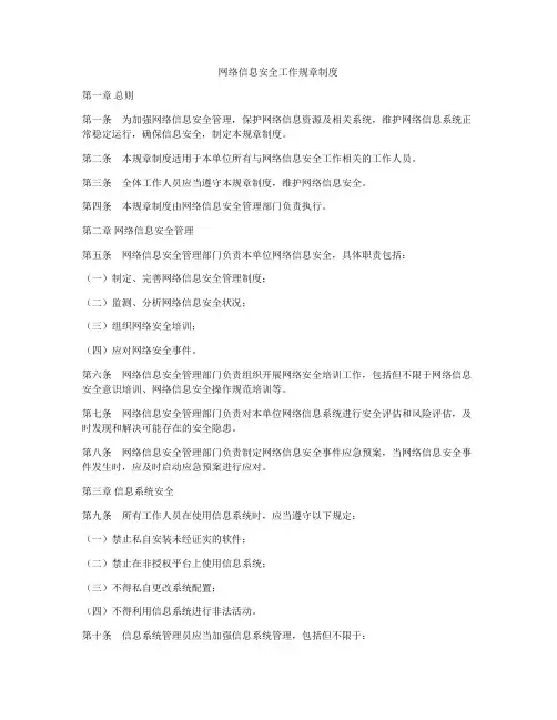 网络信息安全工作规章制度