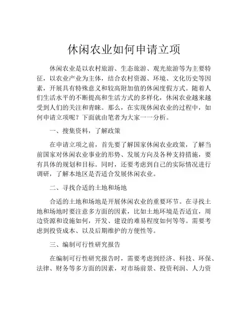 休闲农业如何申请立项(精选10篇)