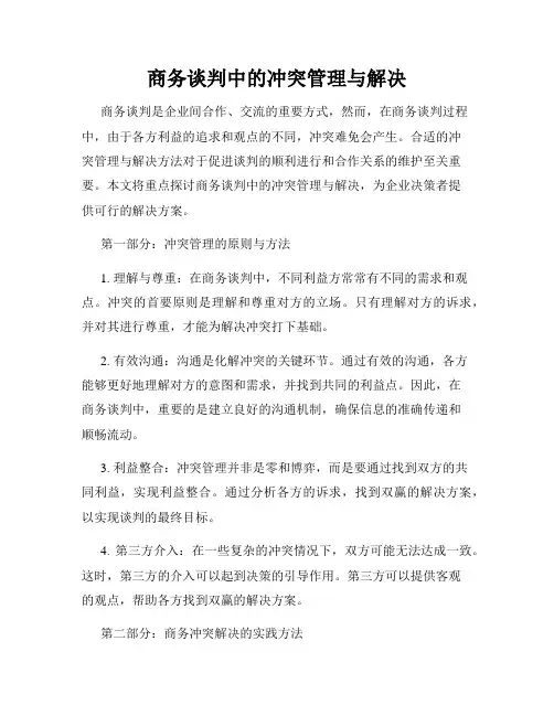 商务谈判中的冲突管理与解决