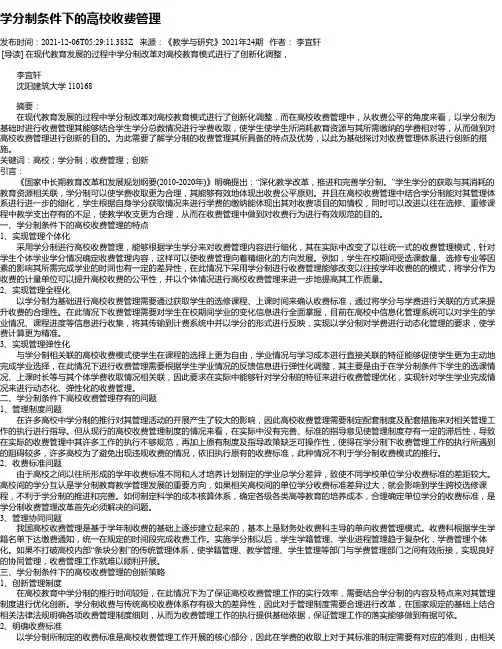 学分制条件下的高校收费管理