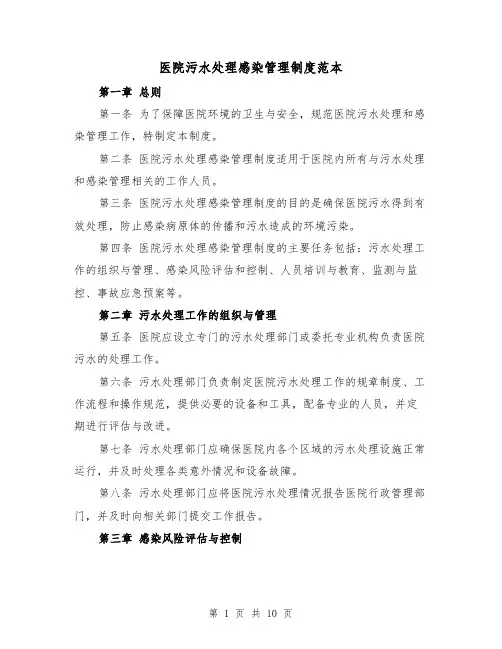 医院污水处理感染管理制度范本(4篇)