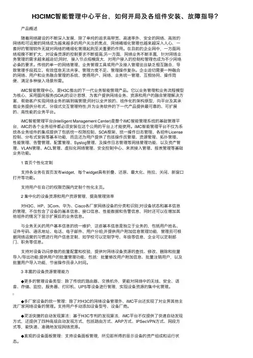 H3CIMC智能管理中心平台，如何开局及各组件安装、故障指导？