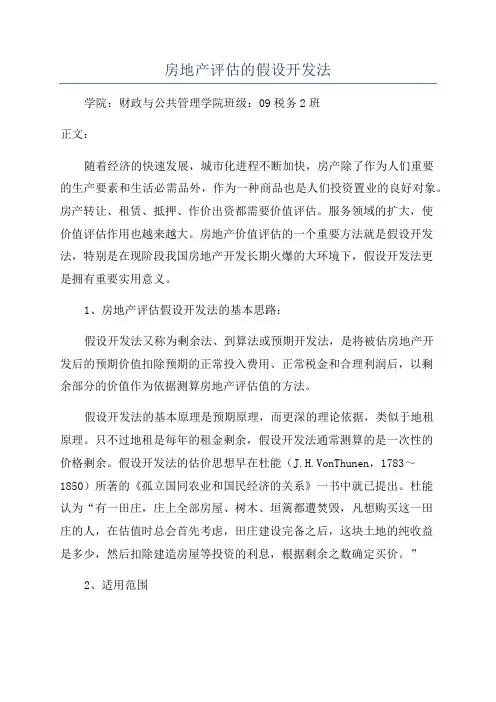 房地产评估的假设开发法
