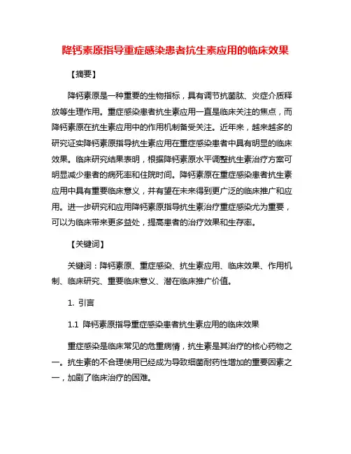 降钙素原指导重症感染患者抗生素应用的临床效果