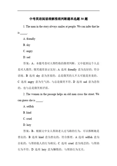 中考英语阅读理解推理判断题单选题30题